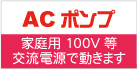 ACポンプ