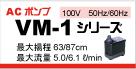 VM-1シリーズ
