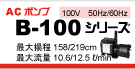 B-100シリーズ