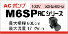 M6SP(AC)シリーズ
