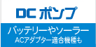 DCポンプ