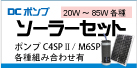 ソーラーセット