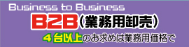 B2B(業務用卸売)
