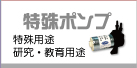 特殊ポンプ
